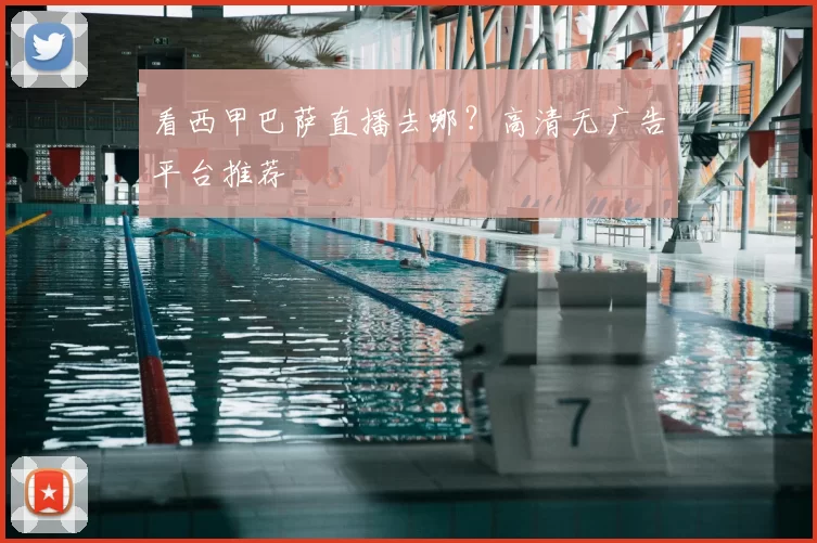 看西甲巴萨直播去哪？高清无广告平台推荐