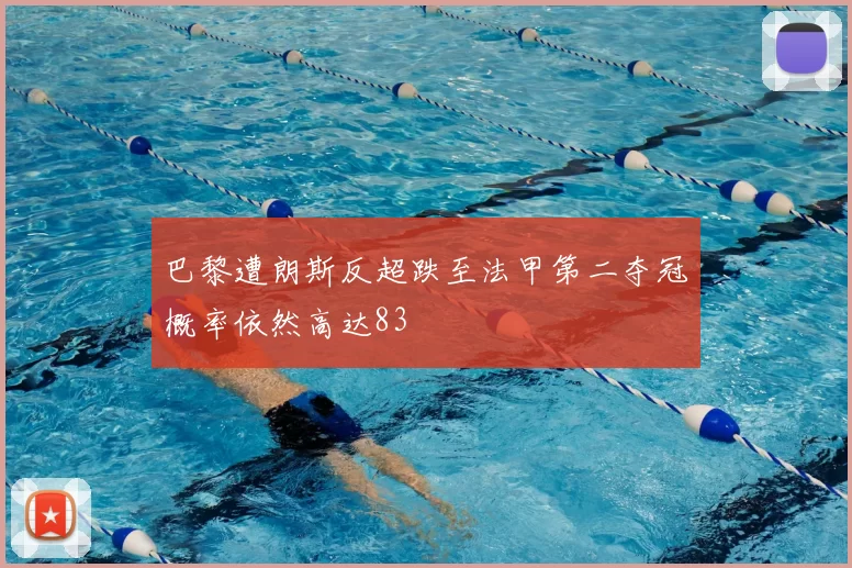 巴黎遭朗斯反超跌至法甲第二夺冠概率依然高达83