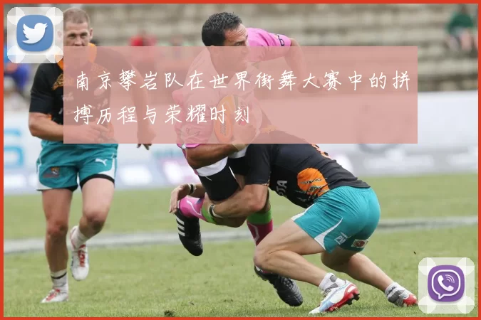 南京攀岩队在世界街舞大赛中的拼搏历程与荣耀时刻