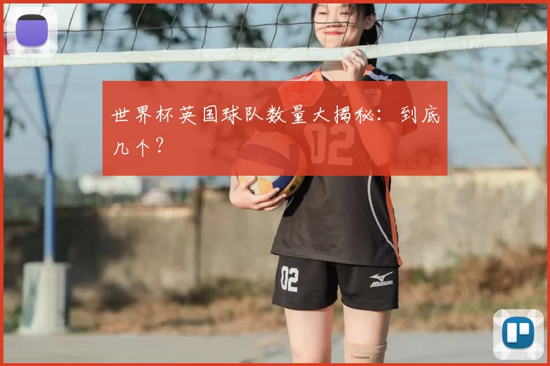 世界杯英国球队数量大揭秘：到底几个？