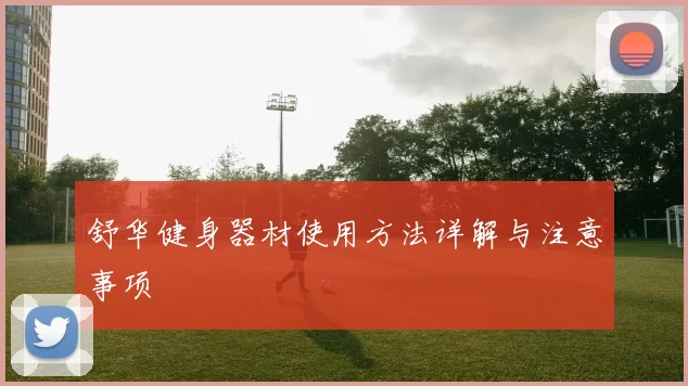 舒华健身器材使用方法详解与注意事项