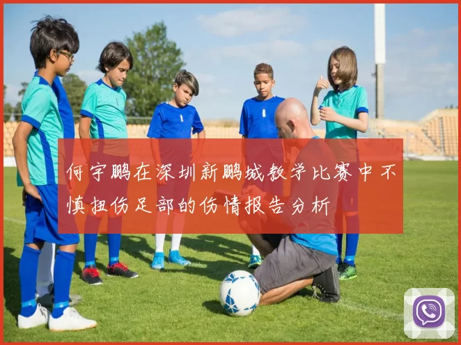 何宇鹏在深圳新鹏城教学比赛中不慎扭伤足部的伤情报告分析