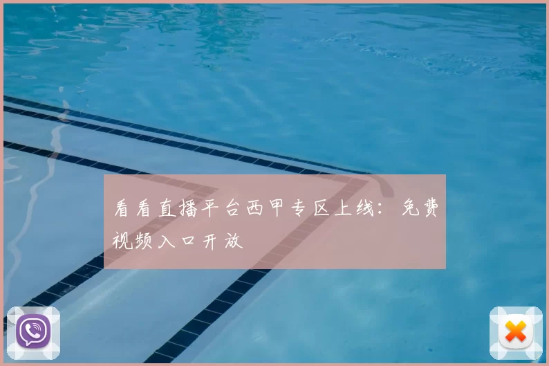 看看直播平台西甲专区上线:免费视频入口开放