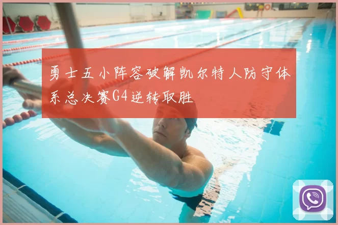 勇士五小阵容破解凯尔特人防守体系总决赛G4逆转取胜