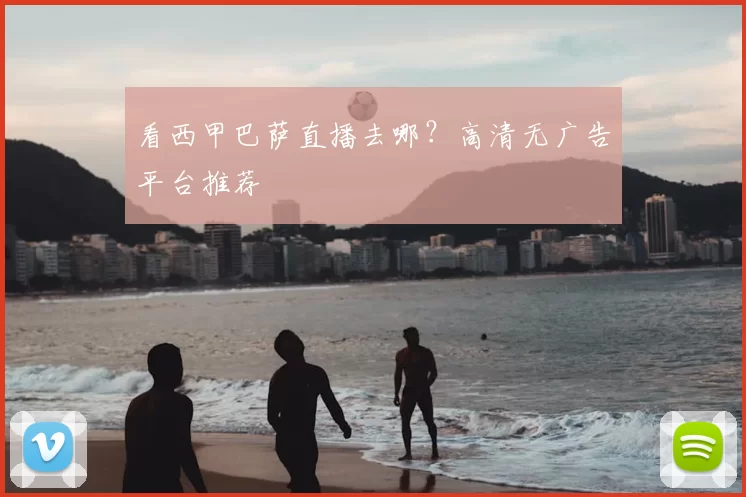 看西甲巴萨直播去哪?高清无广告平台推荐