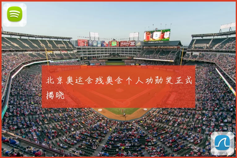 北京奥运会残奥会个人功勋奖正式揭晓