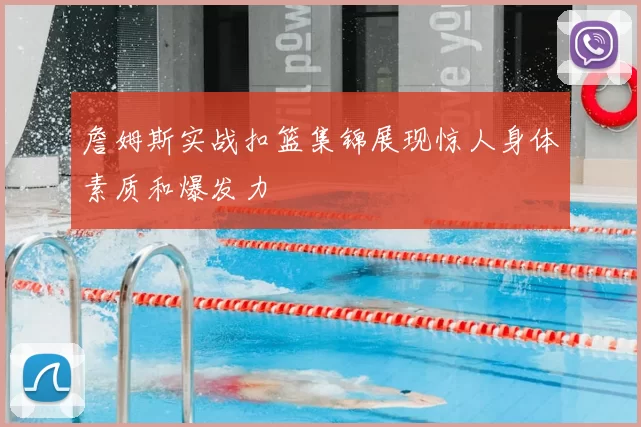 詹姆斯实战扣篮集锦展现惊人身体素质和爆发力