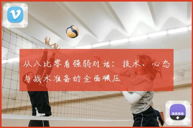 从八比零看强弱对话：技术、心态与战术准备的全面碾压