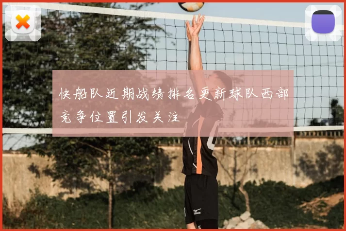 快船队近期战绩排名更新球队西部竞争位置引发关注