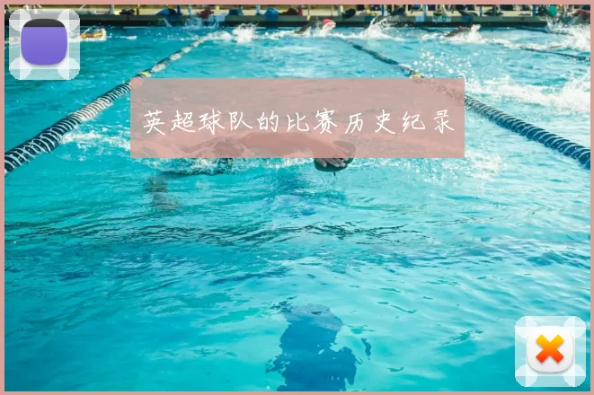 英超球队的比赛历史纪录