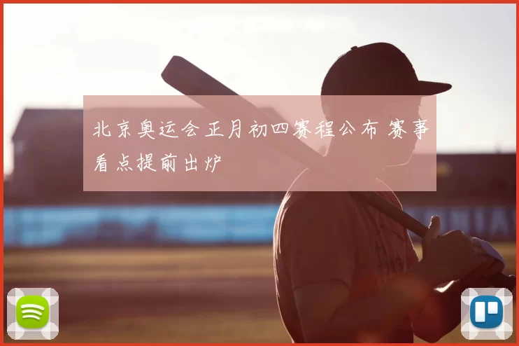 北京奥运会正月初四赛程公布 赛事看点提前出炉