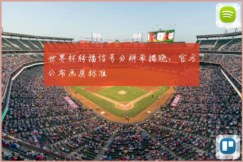 世界杯转播信号分辨率揭晓，官方公布画质标准