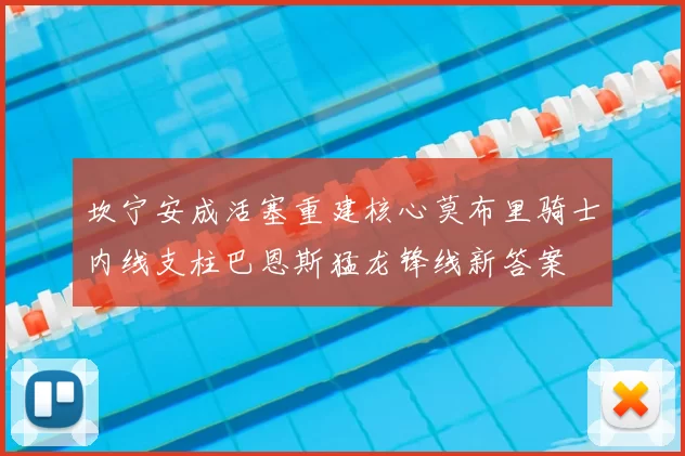 坎宁安成活塞重建核心莫布里骑士内线支柱巴恩斯猛龙锋线新答案