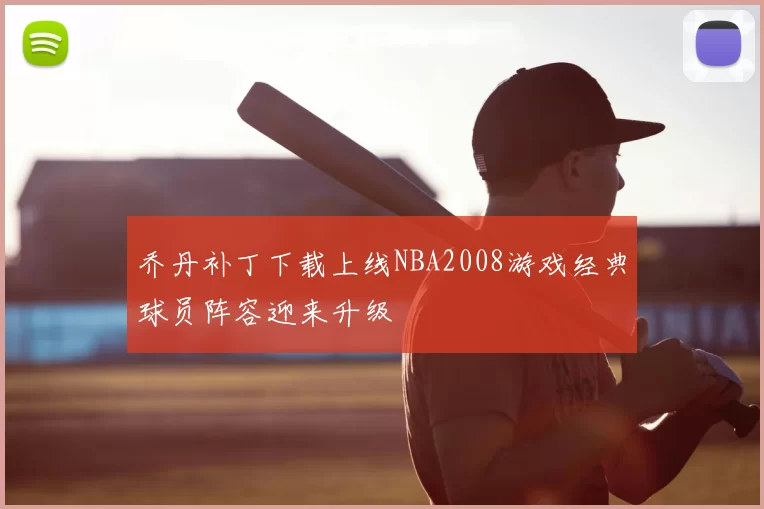 乔丹补丁下载上线NBA2008游戏经典球员阵容迎来升级