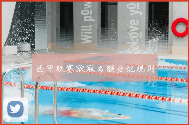 西甲联赛欧冠名额分配规则