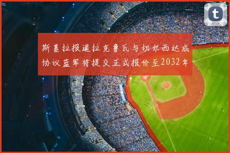 斯基拉报道拉克鲁瓦与切尔西达成协议蓝军将提交正式报价至2032年