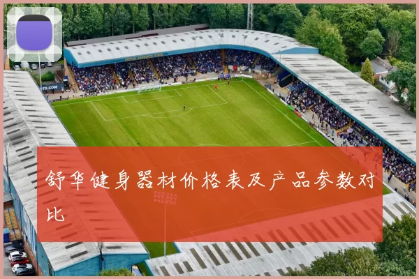 舒华健身器材价格表及产品参数对比