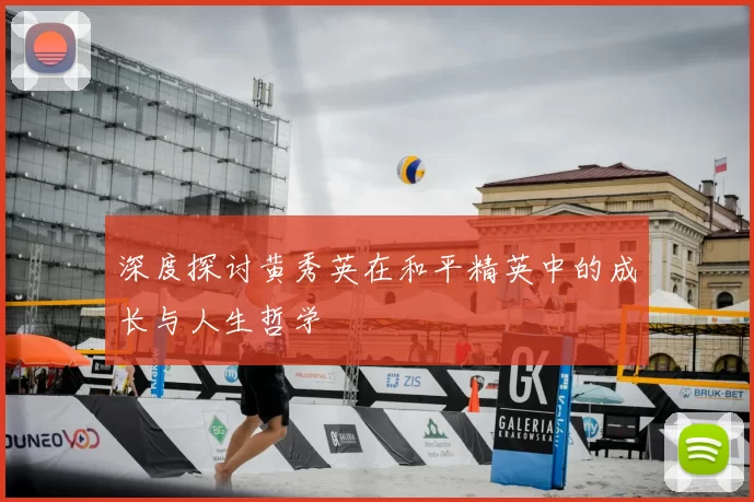 深度探讨黄秀英在和平精英中的成长与人生哲学