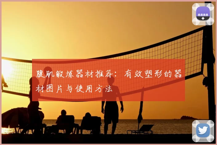腹肌锻炼器材推荐：有效塑形的器材图片与使用方法