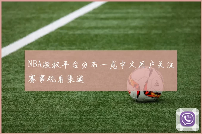 NBA版权平台分布一览中文用户关注赛事观看渠道