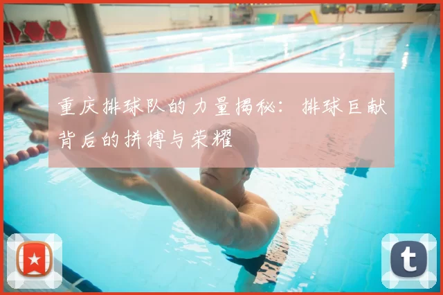重庆排球队的力量揭秘：排球巨献背后的拼搏与荣耀