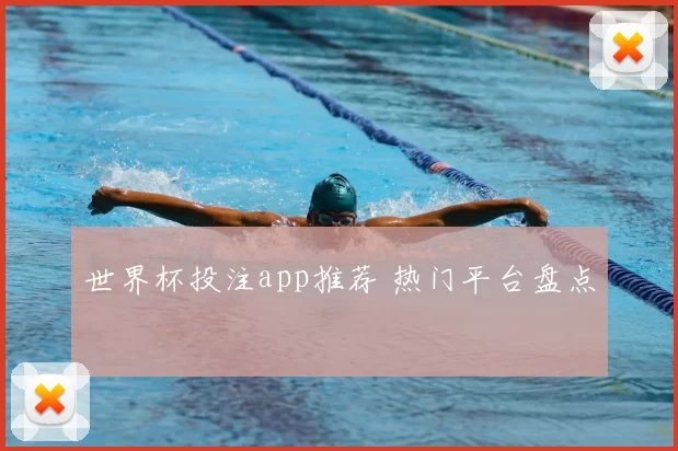 世界杯投注app推荐 热门平台盘点