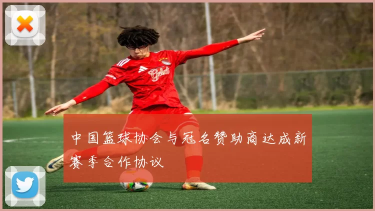 中国篮球协会与冠名赞助商达成新赛季合作协议