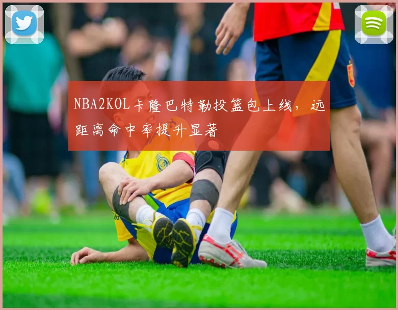 NBA2KOL卡隆巴特勒投篮包上线，远距离命中率提升显著