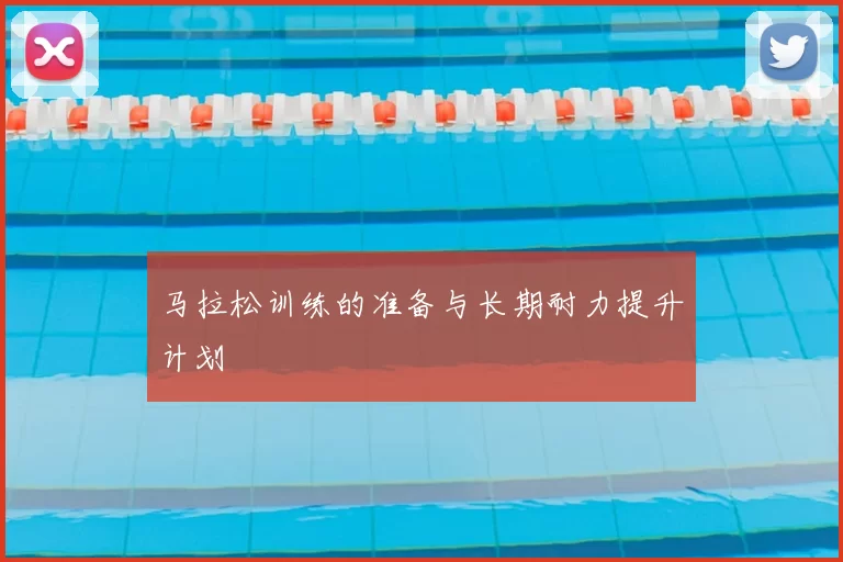 马拉松训练的准备与长期耐力提升计划