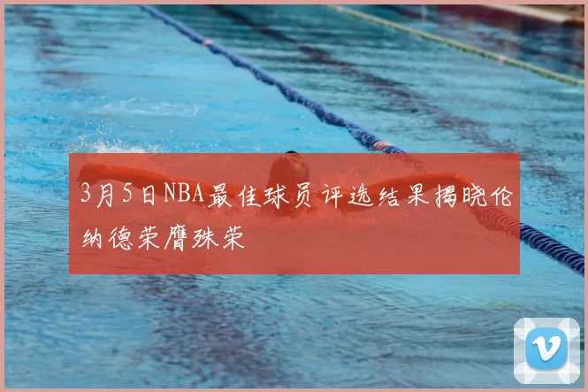 3月5日NBA最佳球员评选结果揭晓伦纳德荣膺殊荣