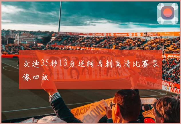 麦迪35秒13分逆转马刺高清比赛录像回放
