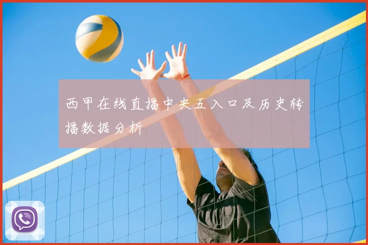 西甲在线直播中央五入口及历史转播数据分析