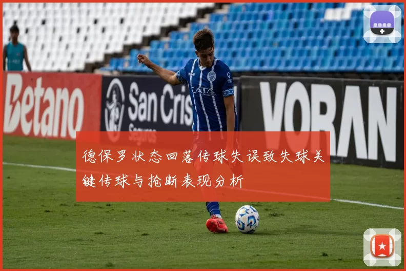 德保罗状态回落传球失误致失球关键传球与抢断表现分析
