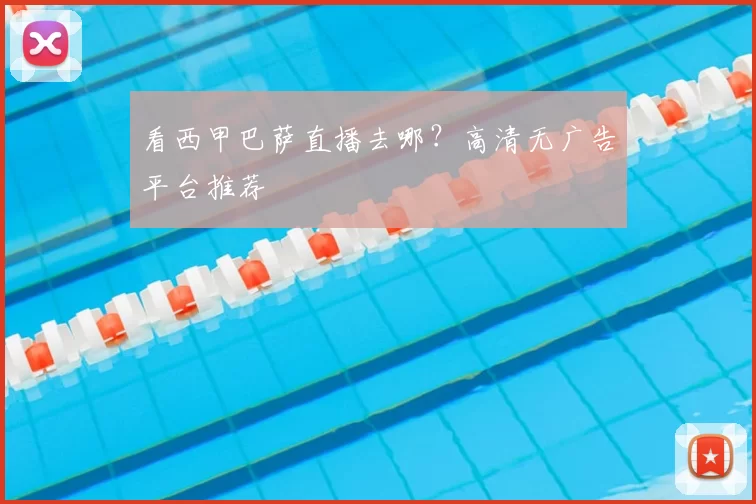 看西甲巴萨直播去哪？高清无广告平台推荐