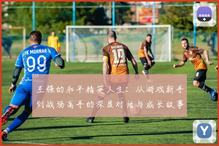 王强的和平精英人生:从游戏新手到战场高手的深度对话与成长故事