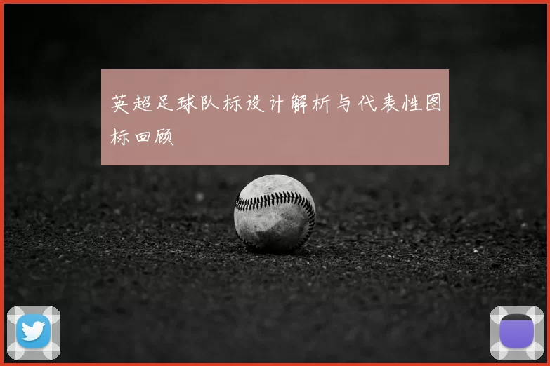 英超足球队标设计解析与代表性图标回顾
