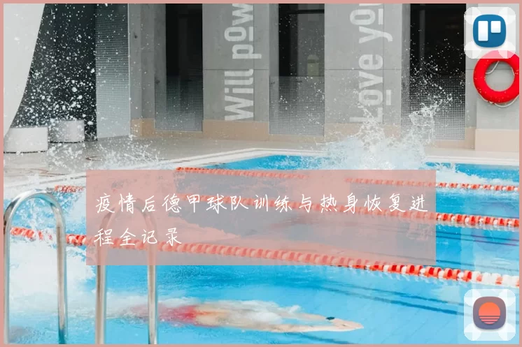 疫情后德甲球队训练与热身恢复进程全记录