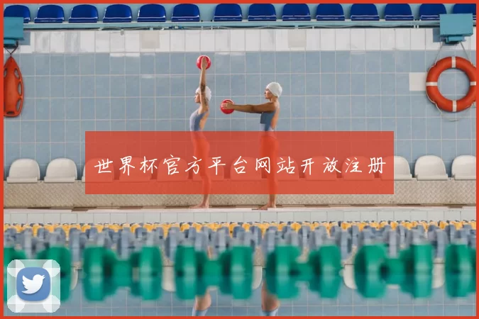 世界杯官方平台网站开放注册