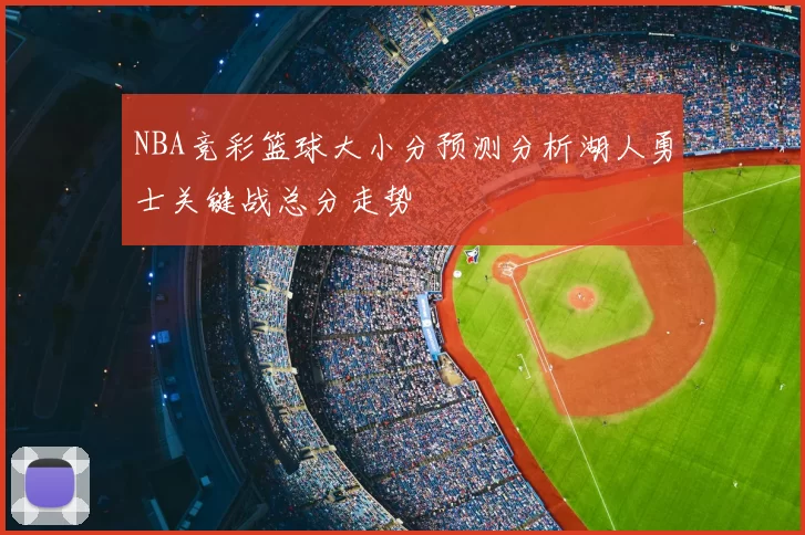 NBA竞彩篮球大小分预测分析湖人勇士关键战总分走势