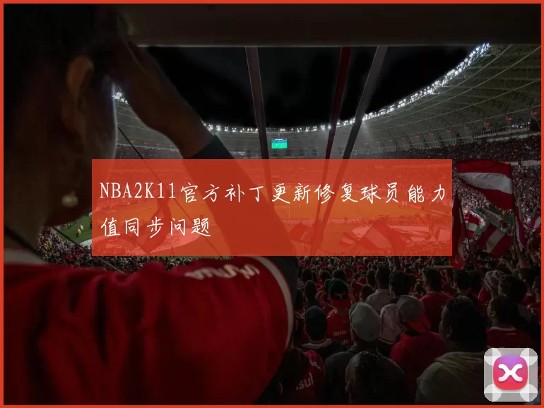 NBA2K11官方补丁更新修复球员能力值同步问题