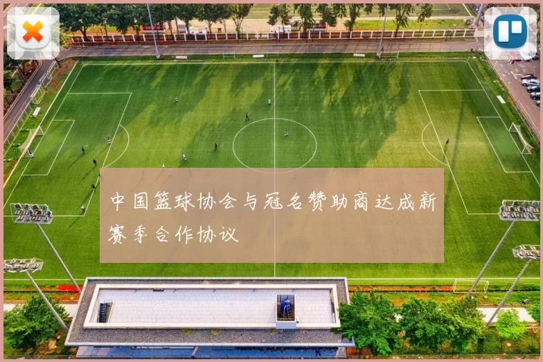 中国篮球协会与冠名赞助商达成新赛季合作协议