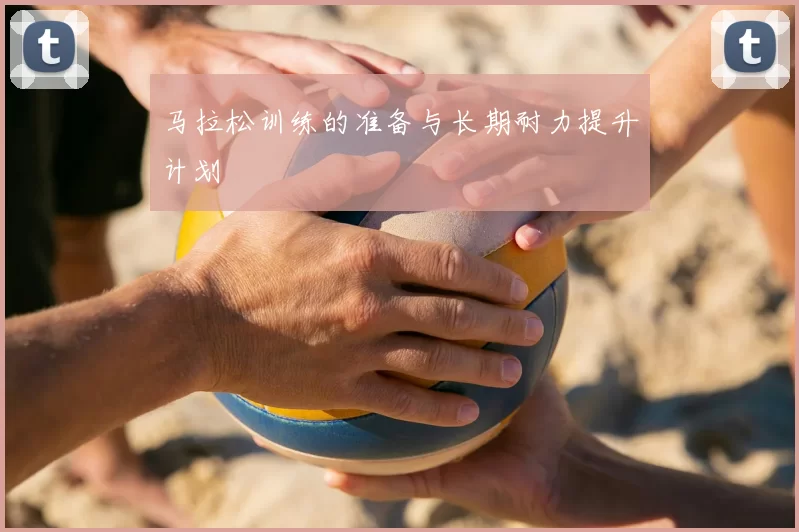 马拉松训练的准备与长期耐力提升计划