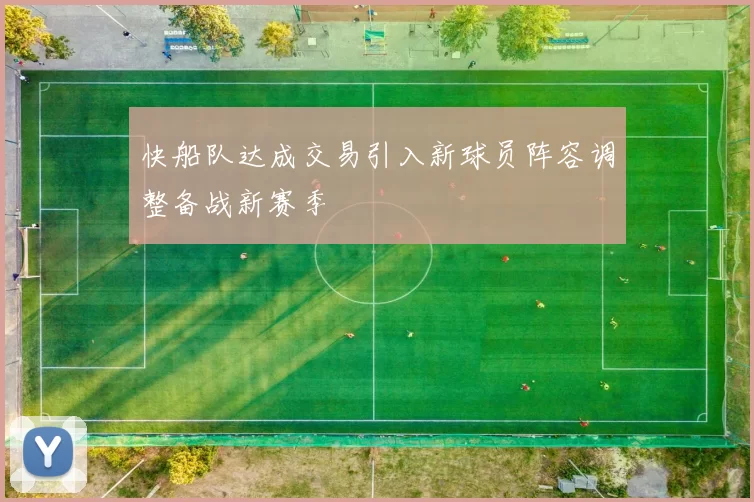 快船队达成交易引入新球员阵容调整备战新赛季