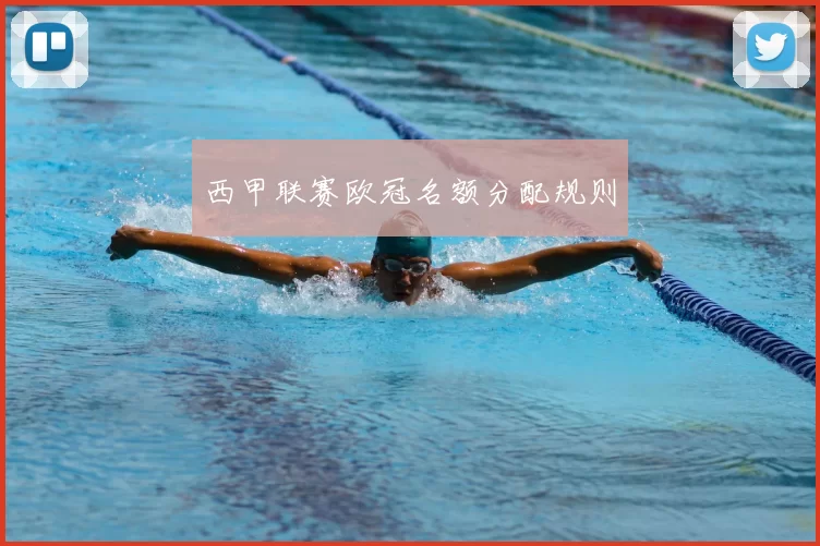 西甲联赛欧冠名额分配规则