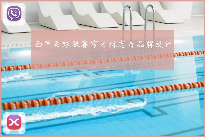西甲足球联赛官方标志与品牌设计