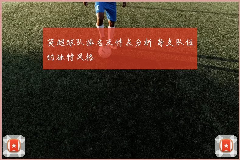 英超球队排名及特点分析 每支队伍的独特风格