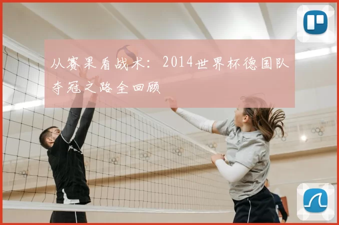 从赛果看战术：2014世界杯德国队夺冠之路全回顾