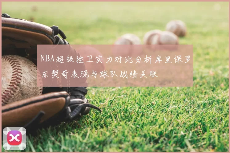 NBA超级控卫实力对比分析库里保罗东契奇表现与球队战绩关联