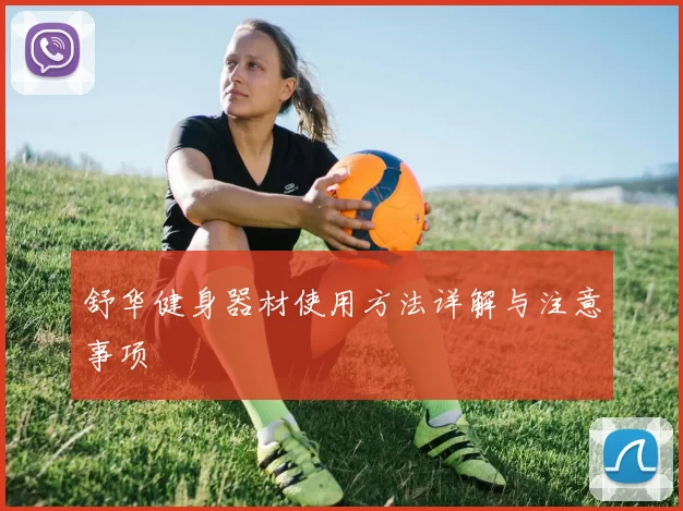 舒华健身器材使用方法详解与注意事项