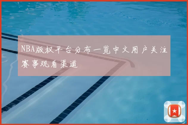 NBA版权平台分布一览中文用户关注赛事观看渠道